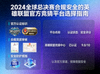 2024全球总决赛合规安全的英雄联盟官方竞猜平台选择指南配图