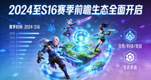 S14至S16赛季全球总决赛远景生态规划展示图